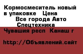 Кормосмеситель новый в упаковке › Цена ­ 580 000 - Все города Авто » Спецтехника   . Чувашия респ.,Канаш г.